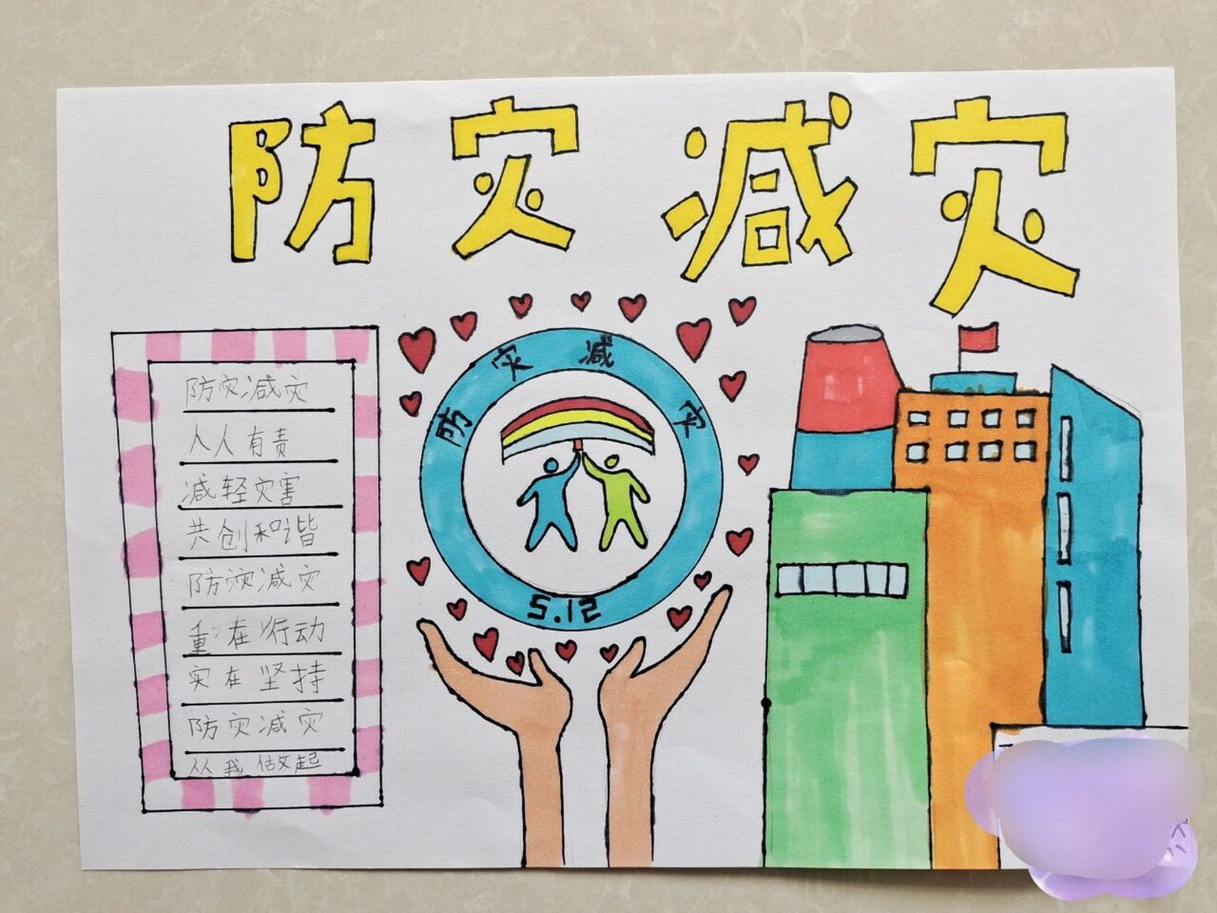 一年级防震减灾手抄报