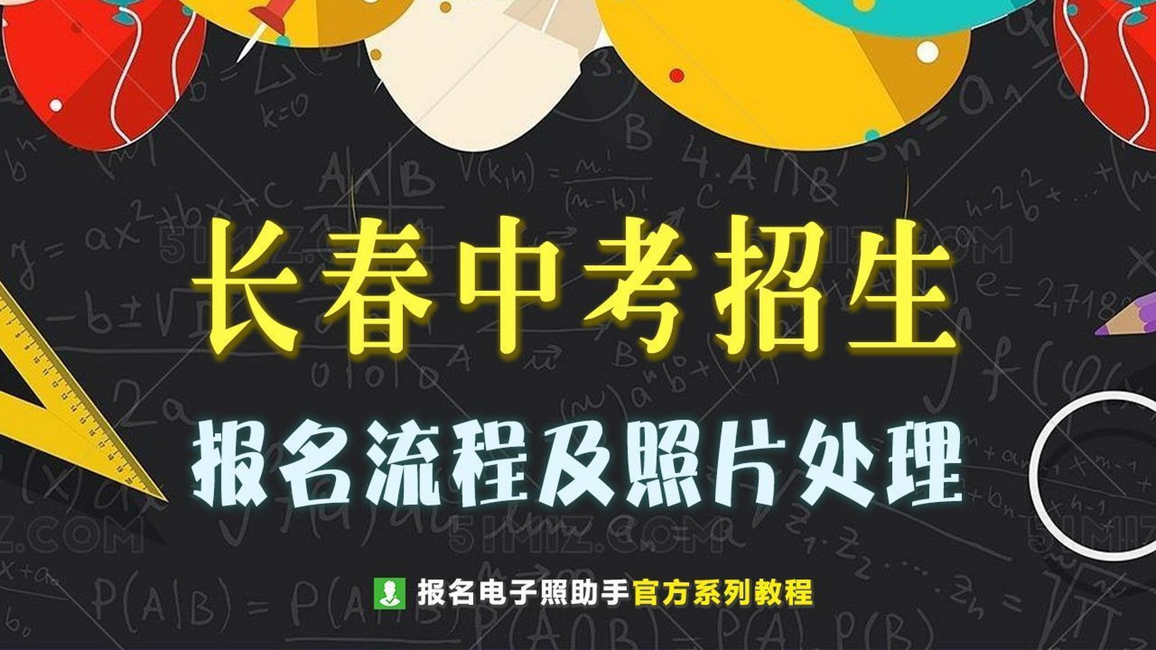 長春市中考報名照片尺寸要求及手機拍照方法 中考報名照片是吉林省