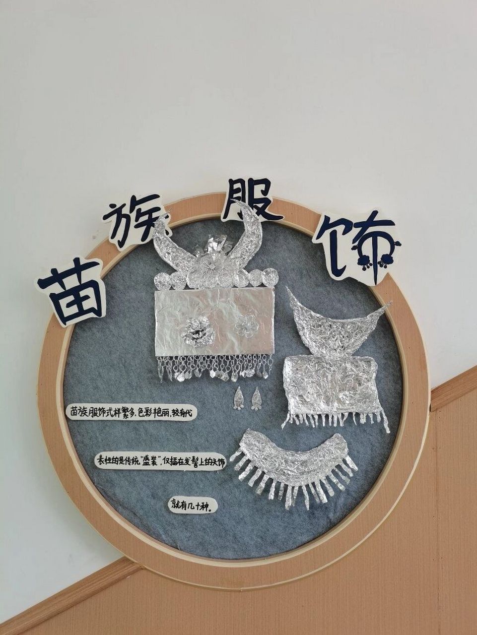 幼儿园楼道传统文化环创——苗族服饰 幼儿园传统文化楼道的环创来啦