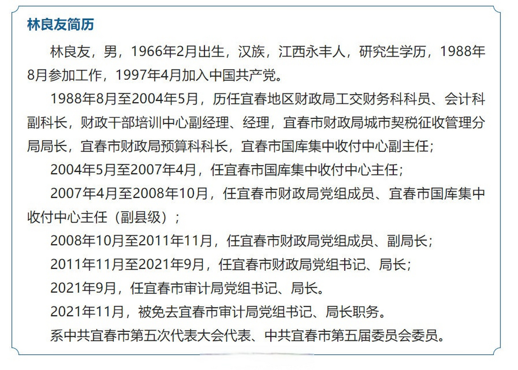 江西快讯#【#宜春市审计局原局长林良友被双开#】日前,经中共宜春