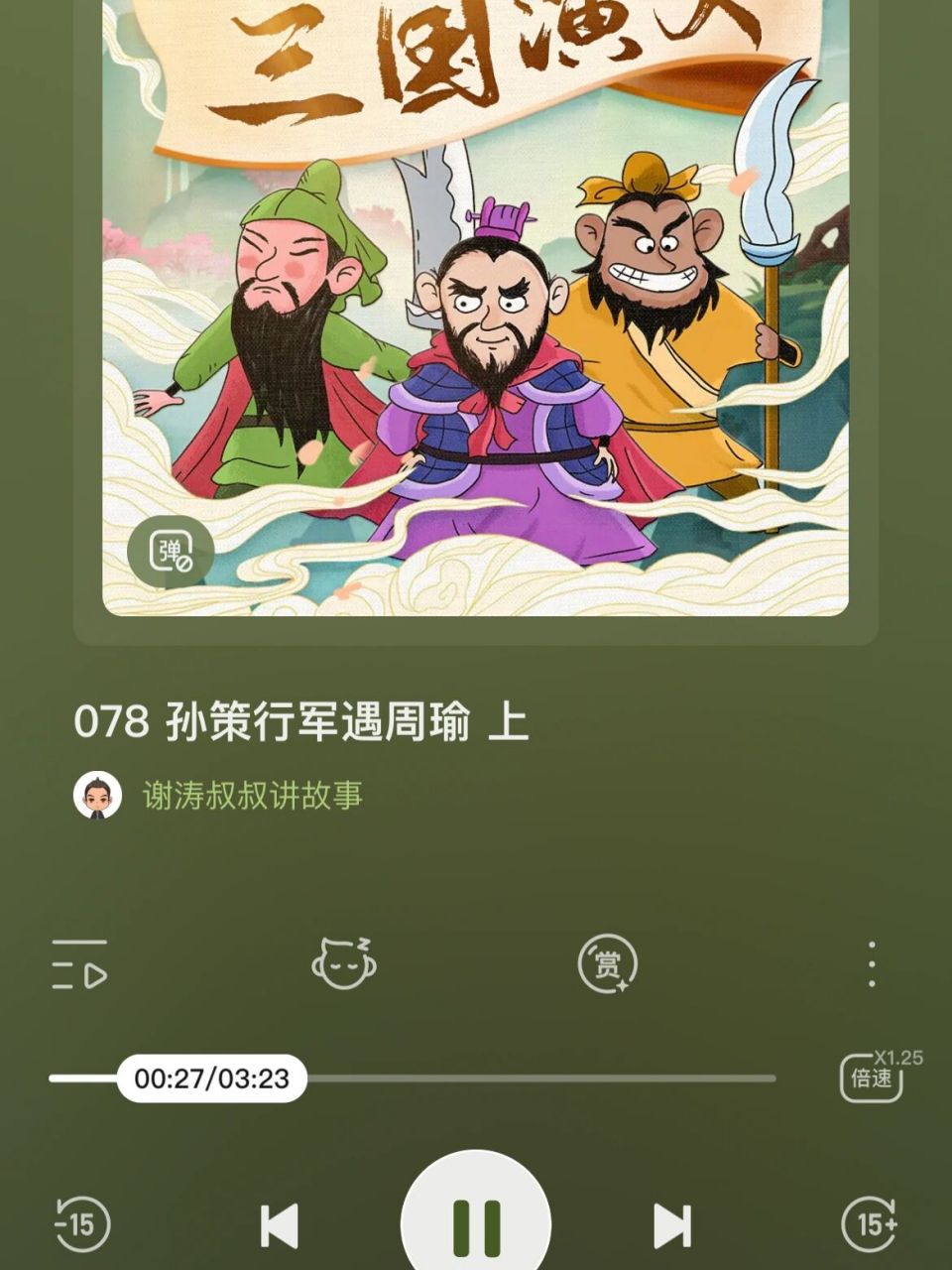 喜马拉雅·谢涛叔叔讲三国·限免 有看过《三国》启蒙类书籍的宝宝们