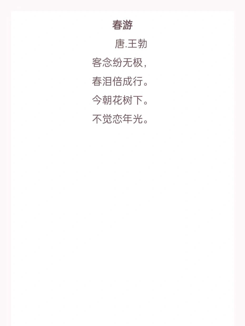 王勃 译文:我的旅思乱纷纷不能停息,春游中的我的泪水成倍成行,今天