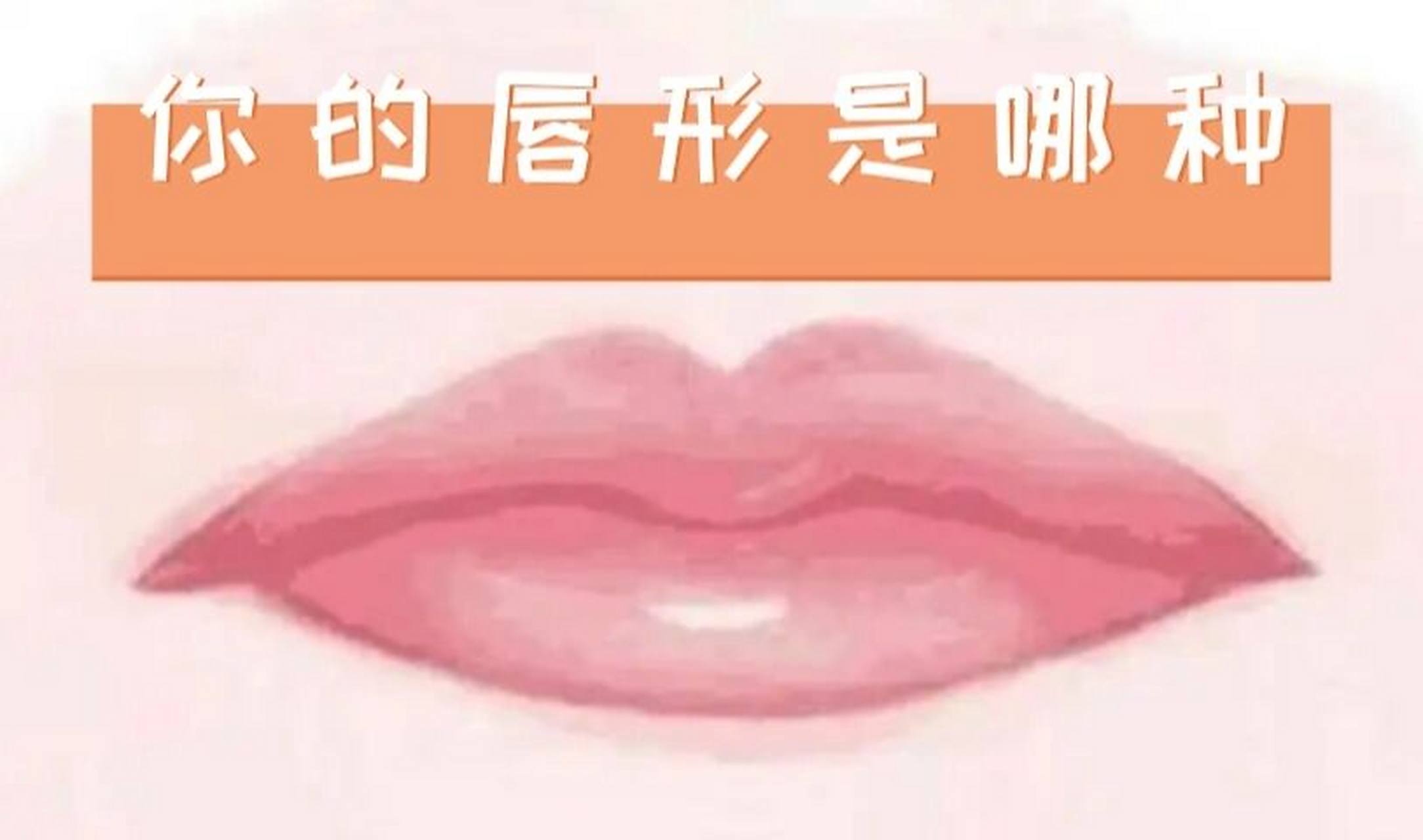 唇形的种类98 仰月唇:又叫微笑唇.仰月嘴的人,性格乐观,积极向上.