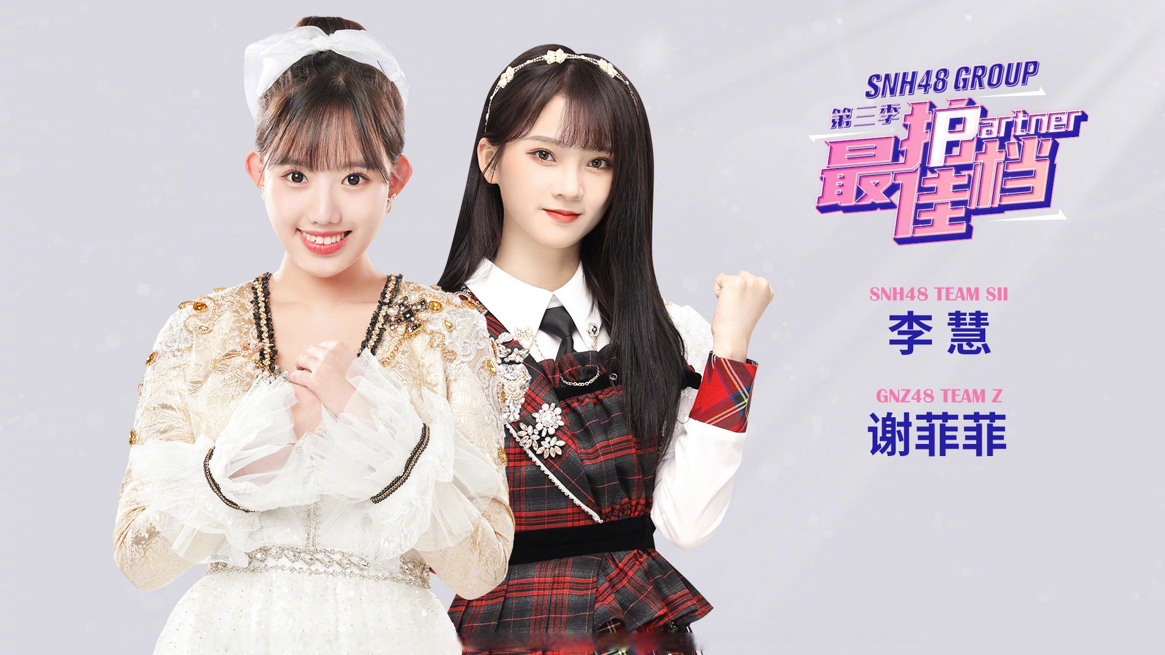 最佳拍档2snh48图片