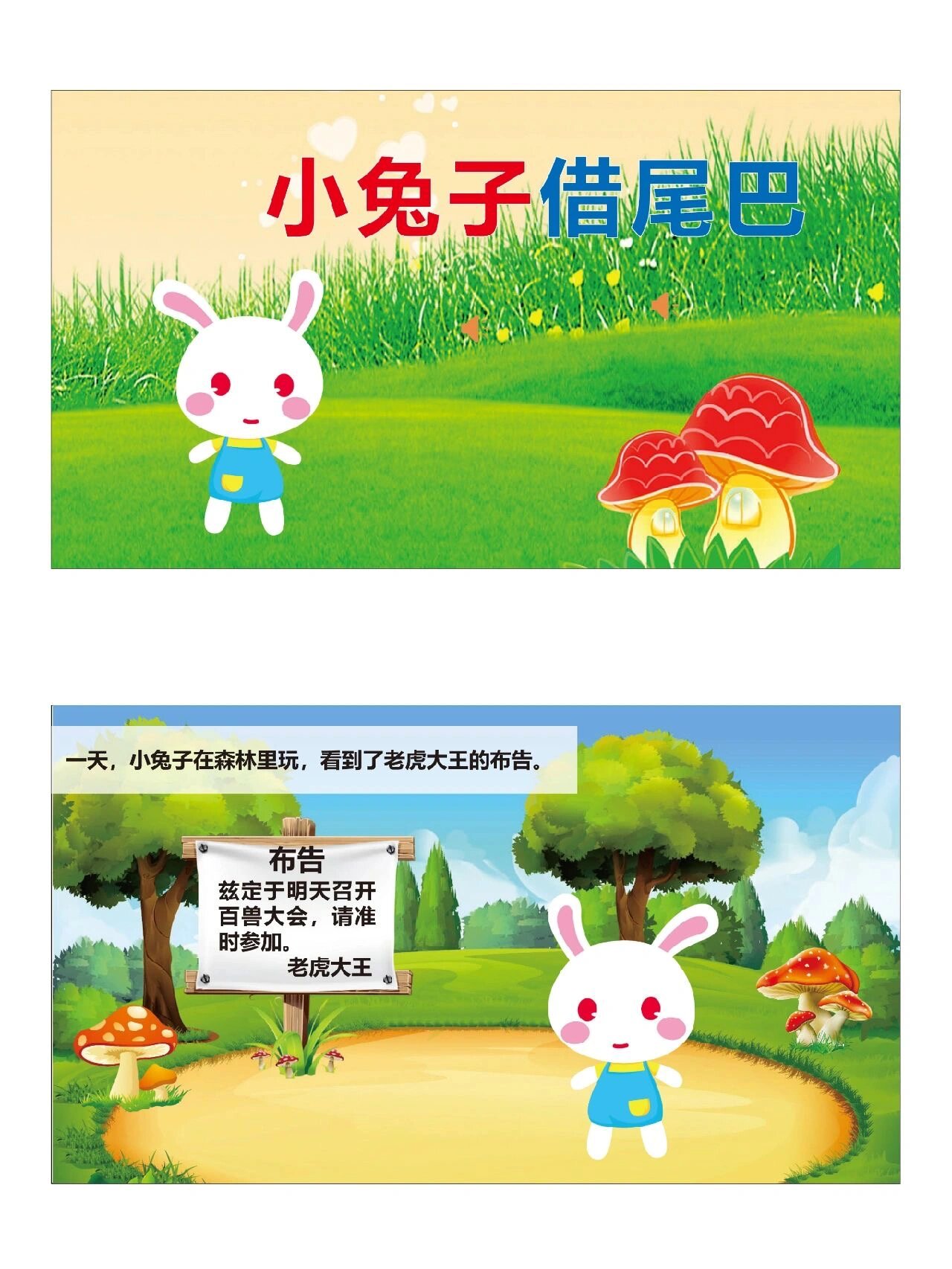 小兔子借尾巴》 96今天分享大班绘本公开课,9615视频 教案 ppt