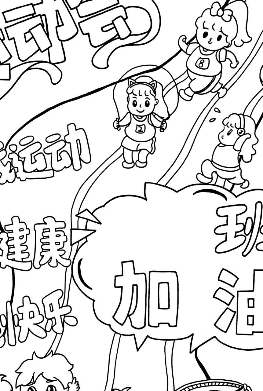 运动会海报 运动会加油牌 运动会主题画