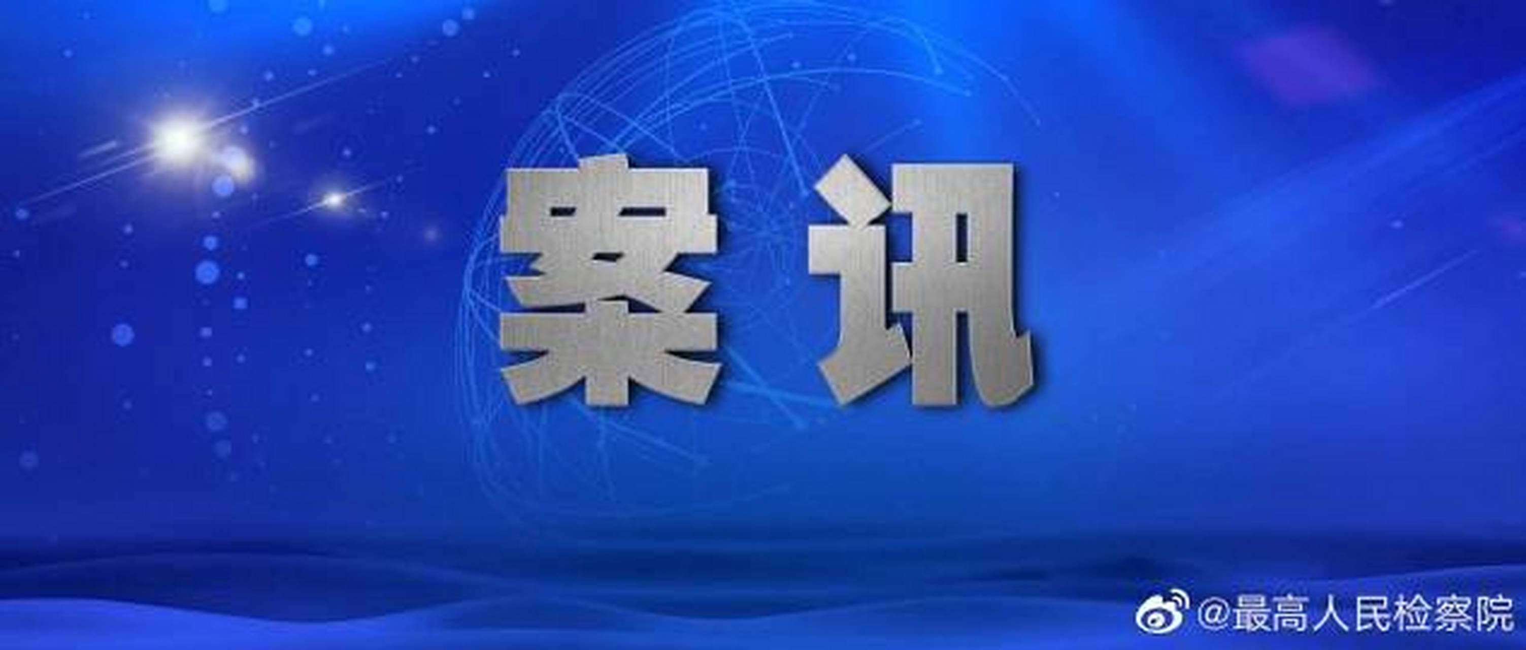 【安徽省高级人民法院原院长张坚受贿案一审宣判】2021年9月14日,福建