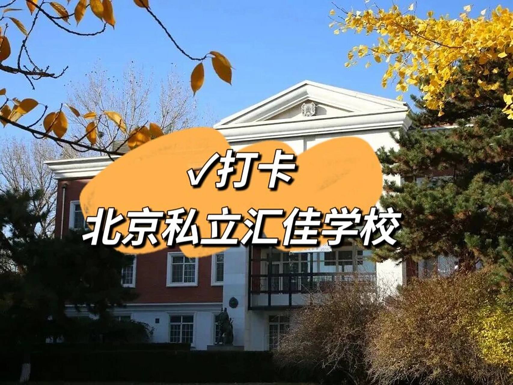 73每日打卡一所国际化学校丨北京私立汇佳 7715今天是愉快的