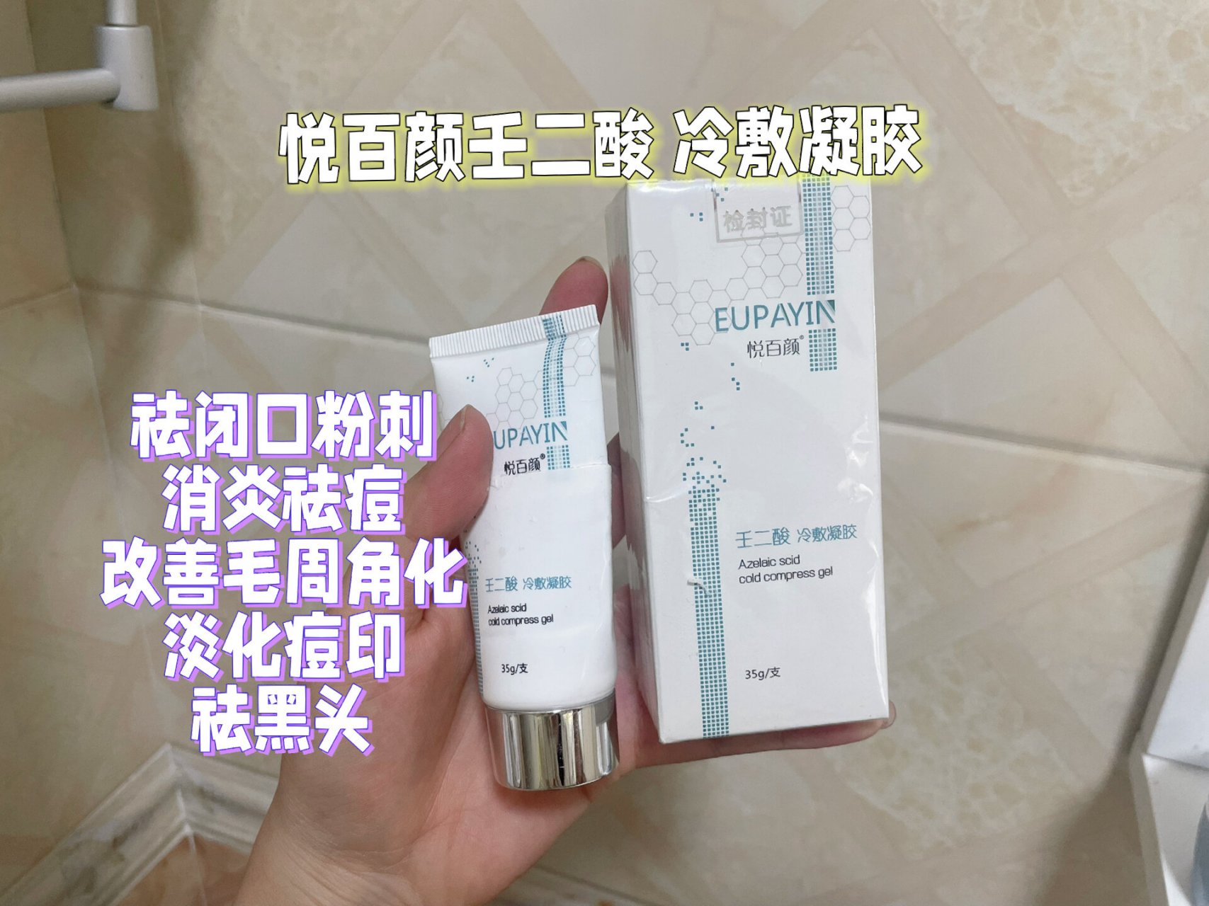 悦百颜壬二酸冷敷凝胶 皮肤科97开的,浓度算是比较高.