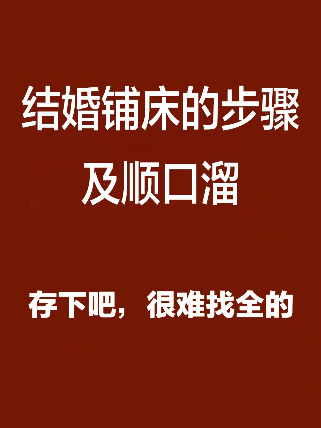 结婚铺床步骤及顺口溜95在滚床届相当炸裂99