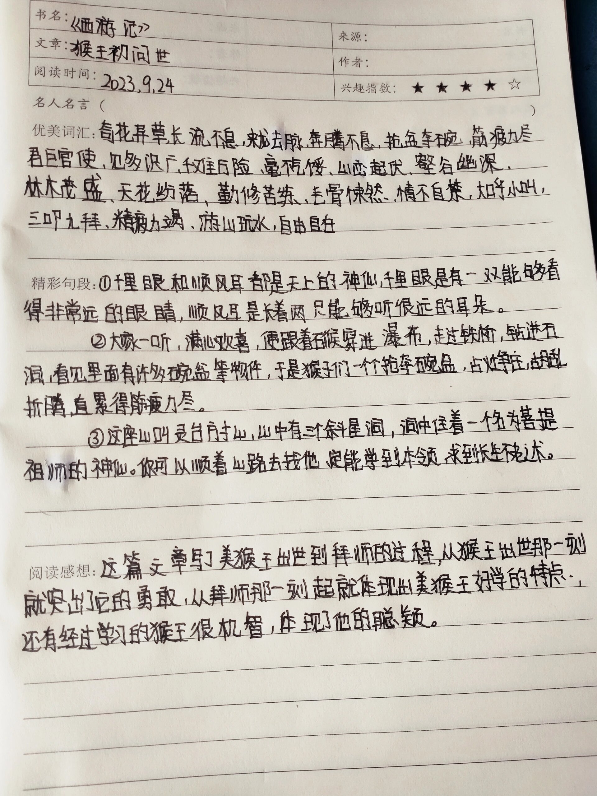 西游记读书笔记第一回