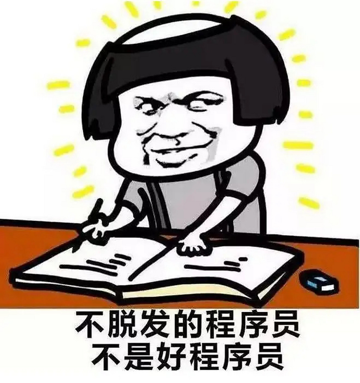 我头发已经掉光了t t,哦不对,好像也没人想去关心一个秃头程序员