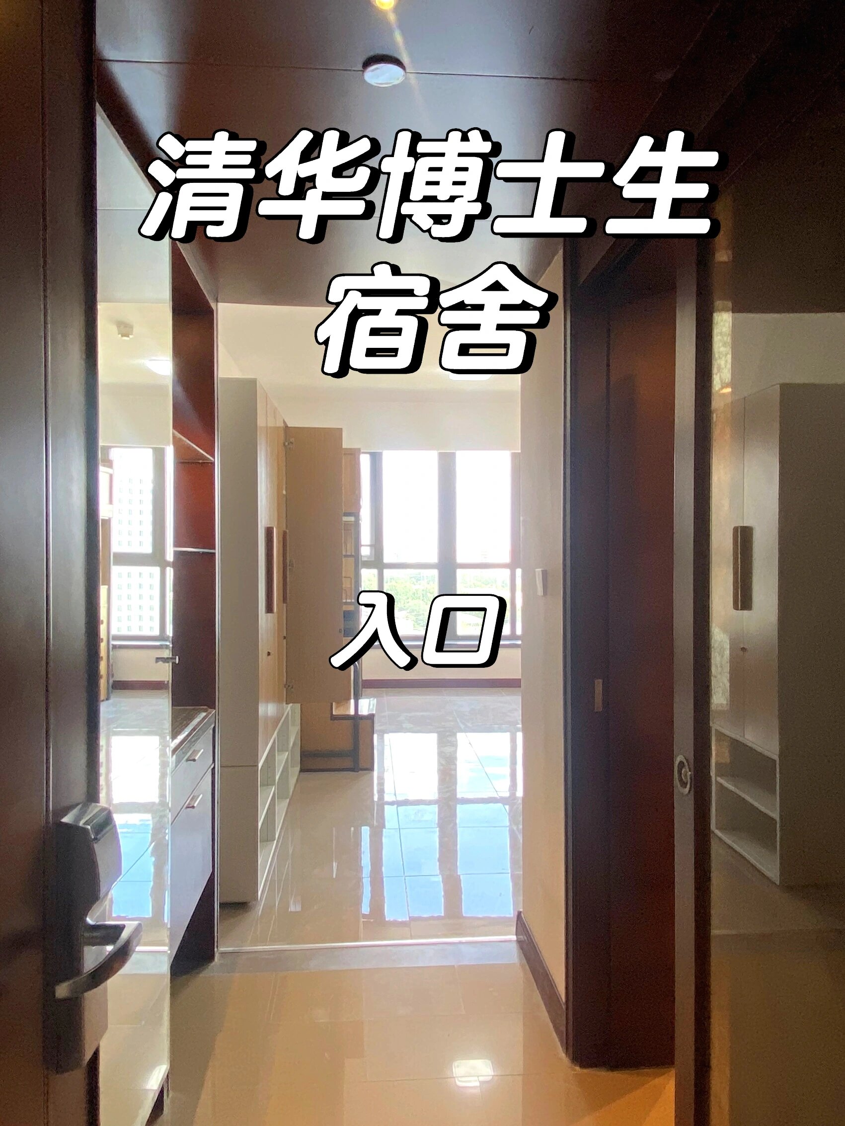 改造!清华博士生新宿舍!