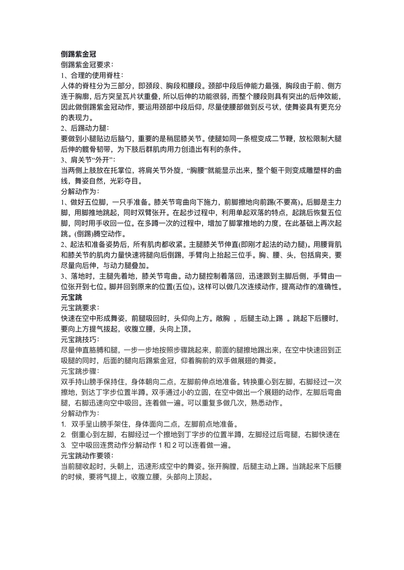 95技巧练习:倒踢紫金冠/元宝跳02文字概述 倒踢紫金冠要求: 1