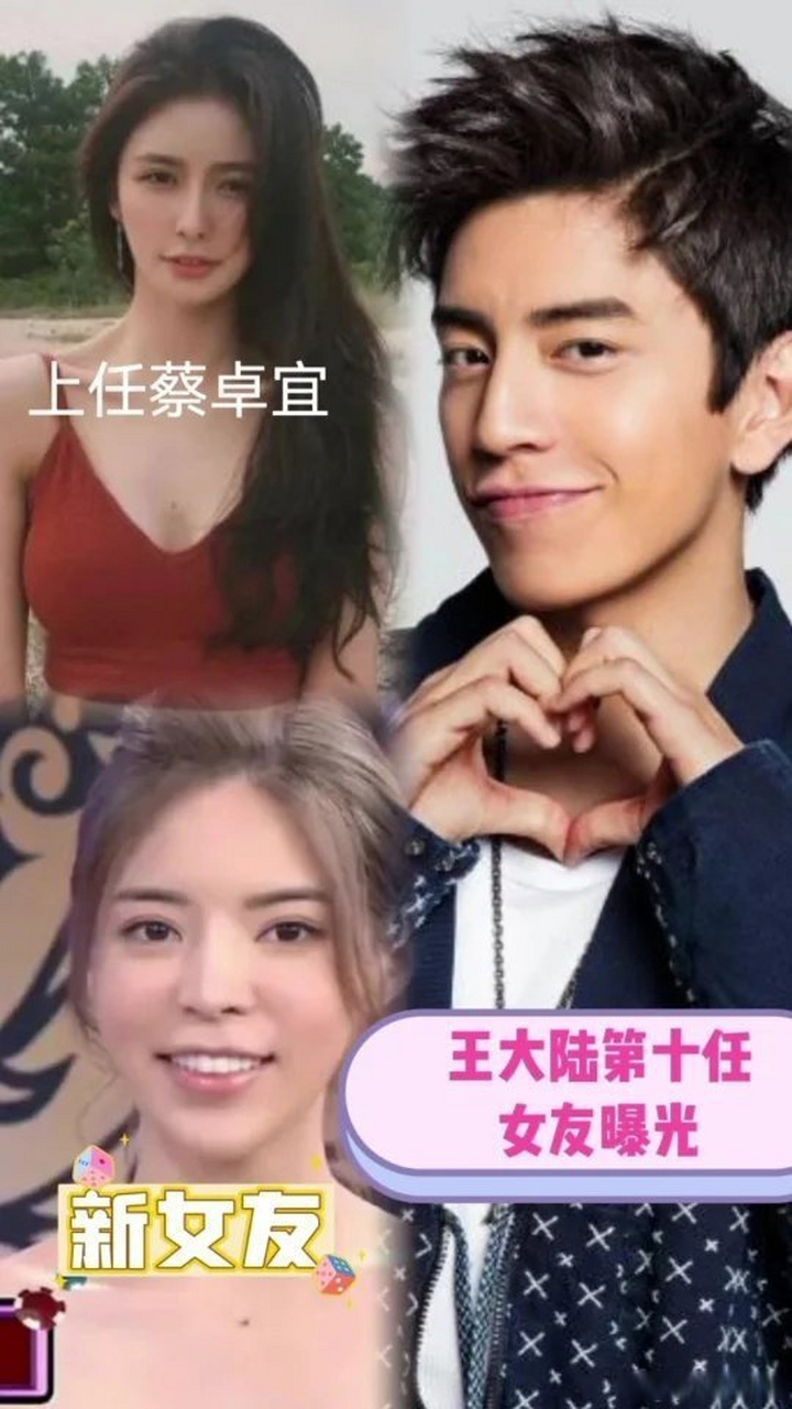 吃瓜娱乐中的笔记 王大陆第十任女友曝光:与蔡卓宜分手后无缝衔接女
