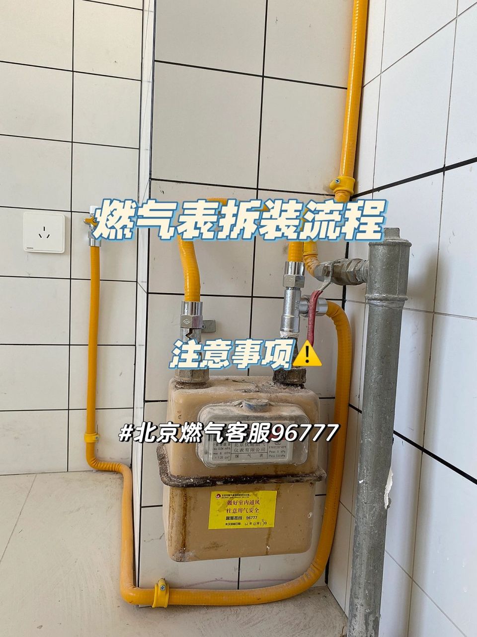 北京装修日记|燃气表拆/安装流程77费用17 燃气表拆77安装完整