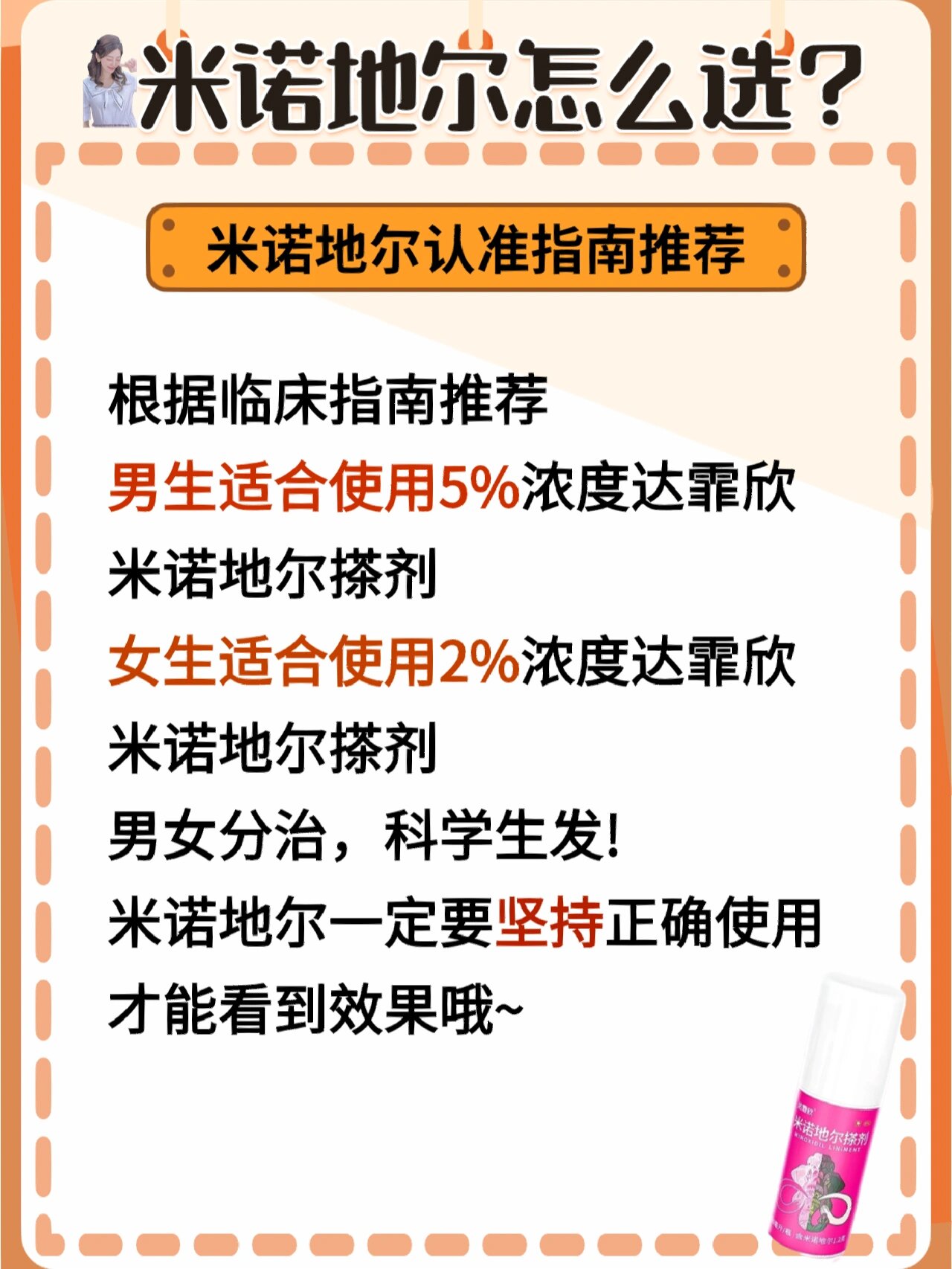 一般在临床上推荐男生使用5%米诺地尔 而脱发程度较高的女生也有可能