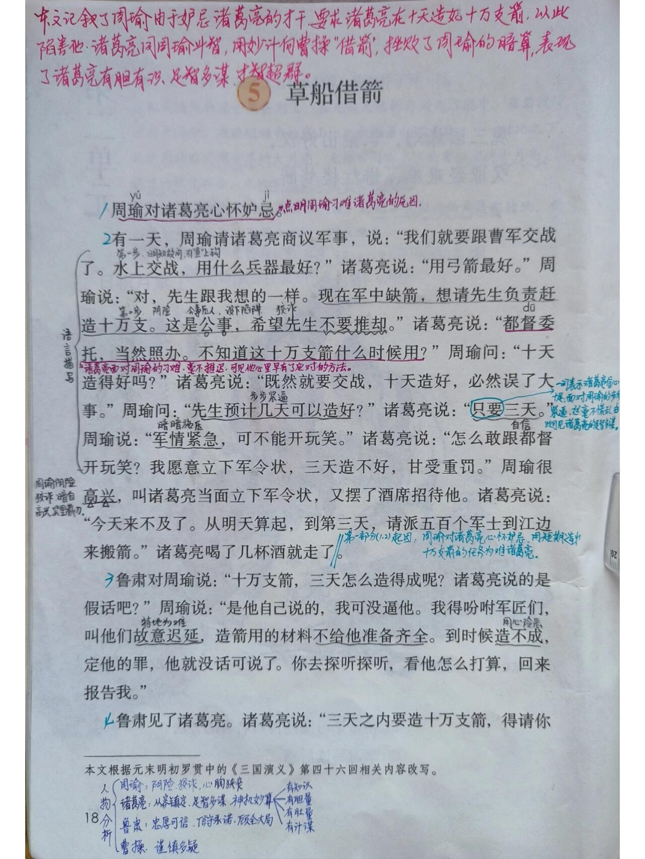 五年级下册语文第五课《草船借箭》课堂笔记