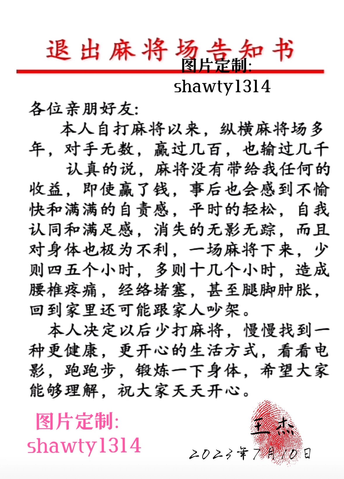 退出麻将场告知书841509