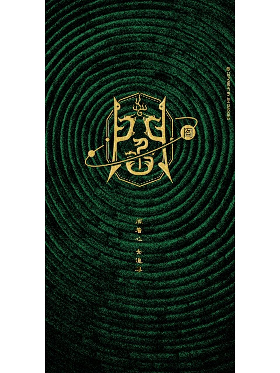 阎与闫姓图腾字徽-姓氏里的中国 头像 壁纸 闫为阎的简化字,姓氏中2者