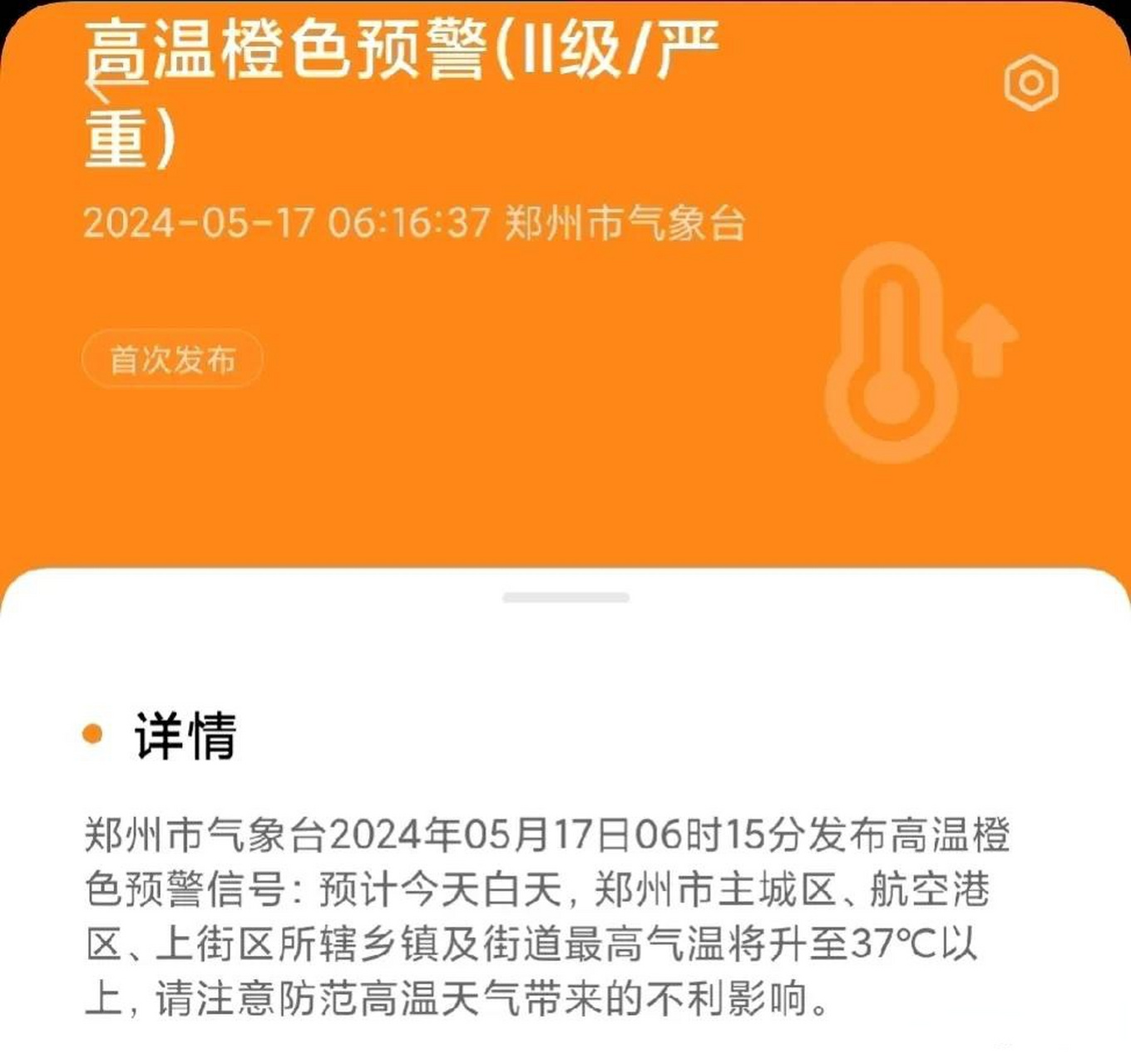 阜阳发布高温橙色预警图片