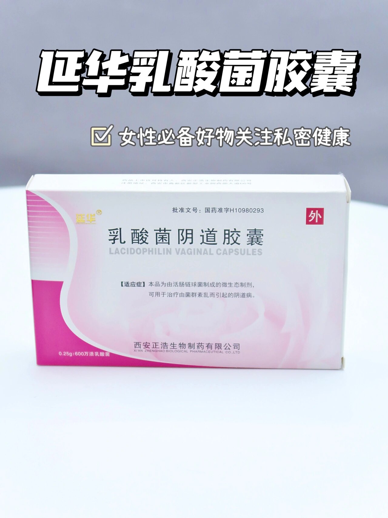 呵护私处健康93延华乳酸菌胶囊 不知道有没有同款 有过yd出现炎症的