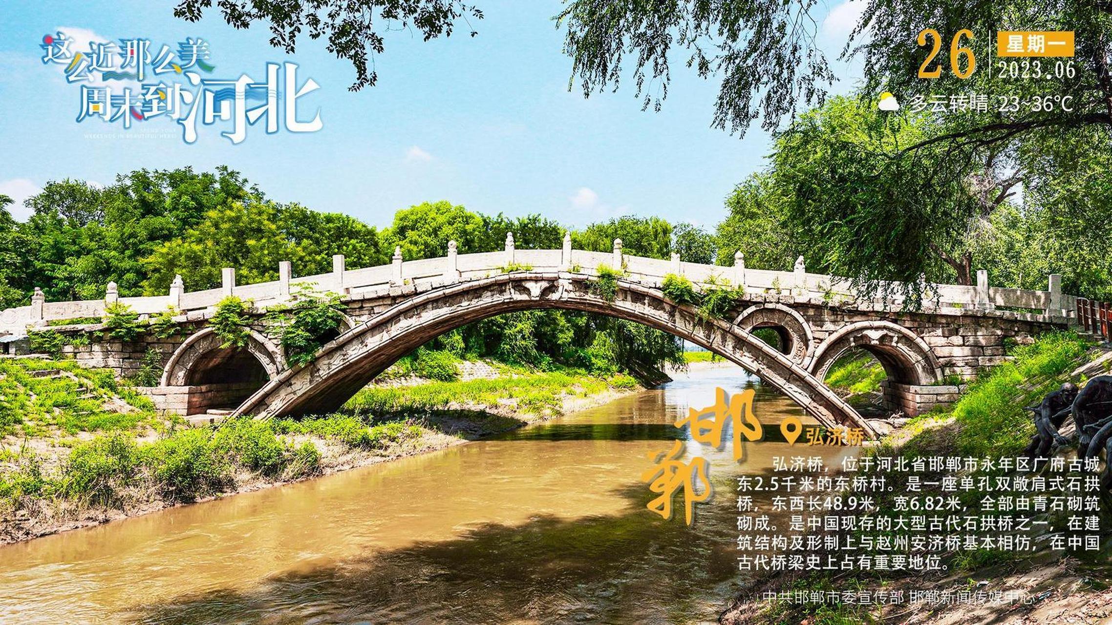 【#这么近那么美周末到河北# ——邯郸·弘济桥】弘济桥,位于河北省