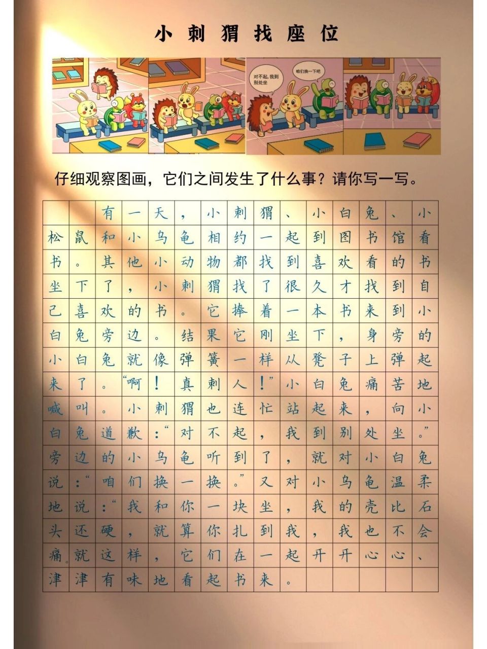看图写话《小刺猬找座位》| 老师范写 【时间】: 有一天 【地点】