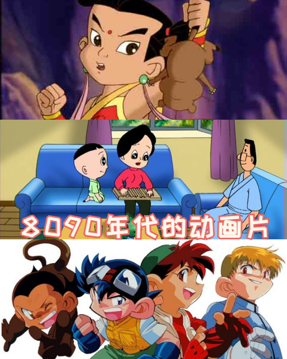 8090年代的动画片   大家好!