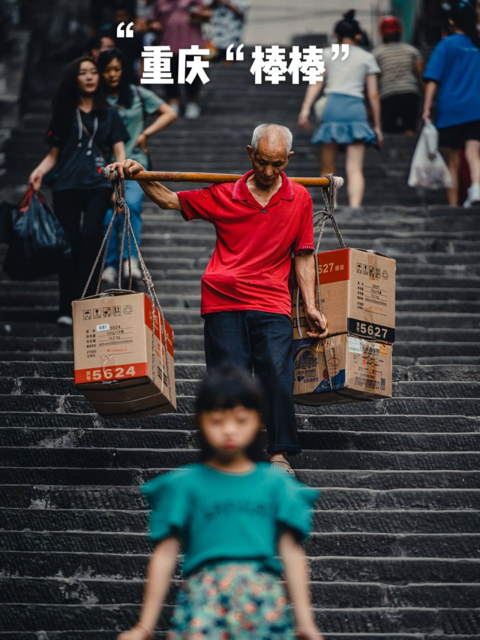 重庆棒棒现状图片