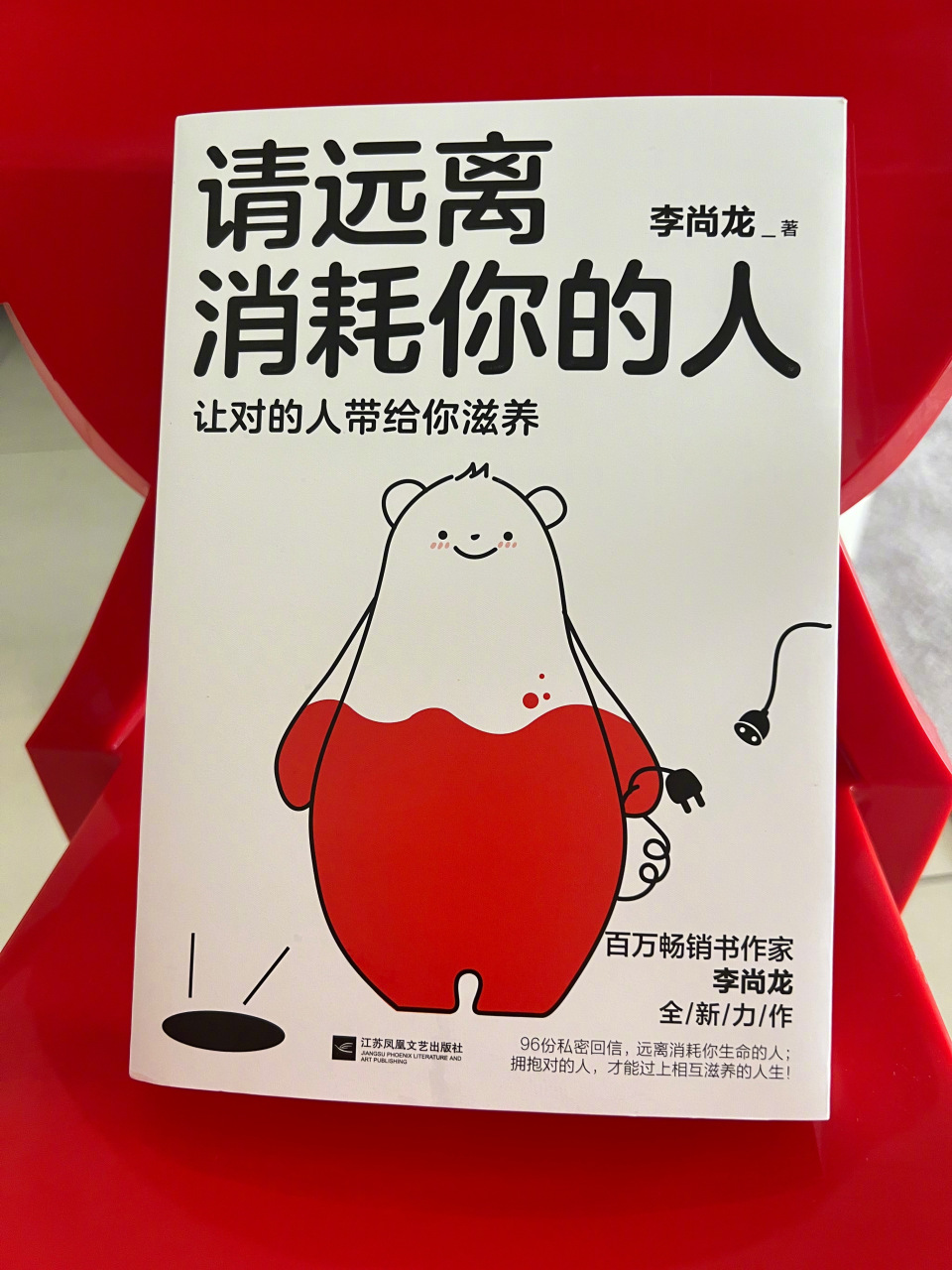 我喜欢他的书名 《请远离消耗你的人——让对的人带给你滋养》