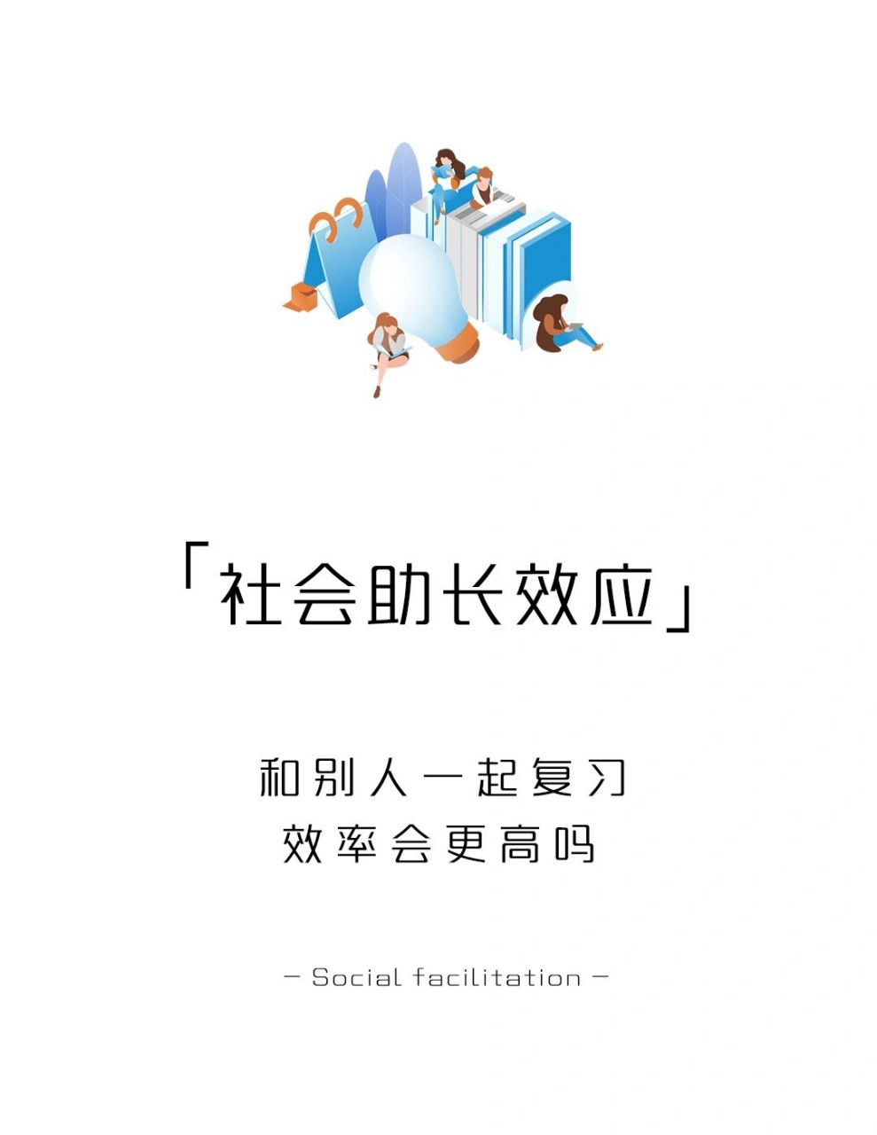 【每天学点心理学】社会助长效应 #学点儿心理学# #心理学# #学习方法