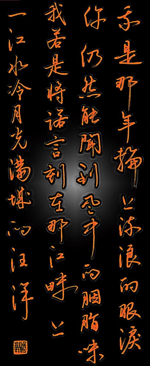 我是那年轮上流浪的眼泪 你仍然能闻到风中的胭脂味 我若是将诺言刻在