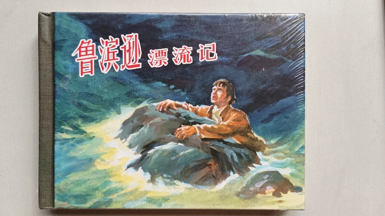 鲁宾逊漂流记连环画图片