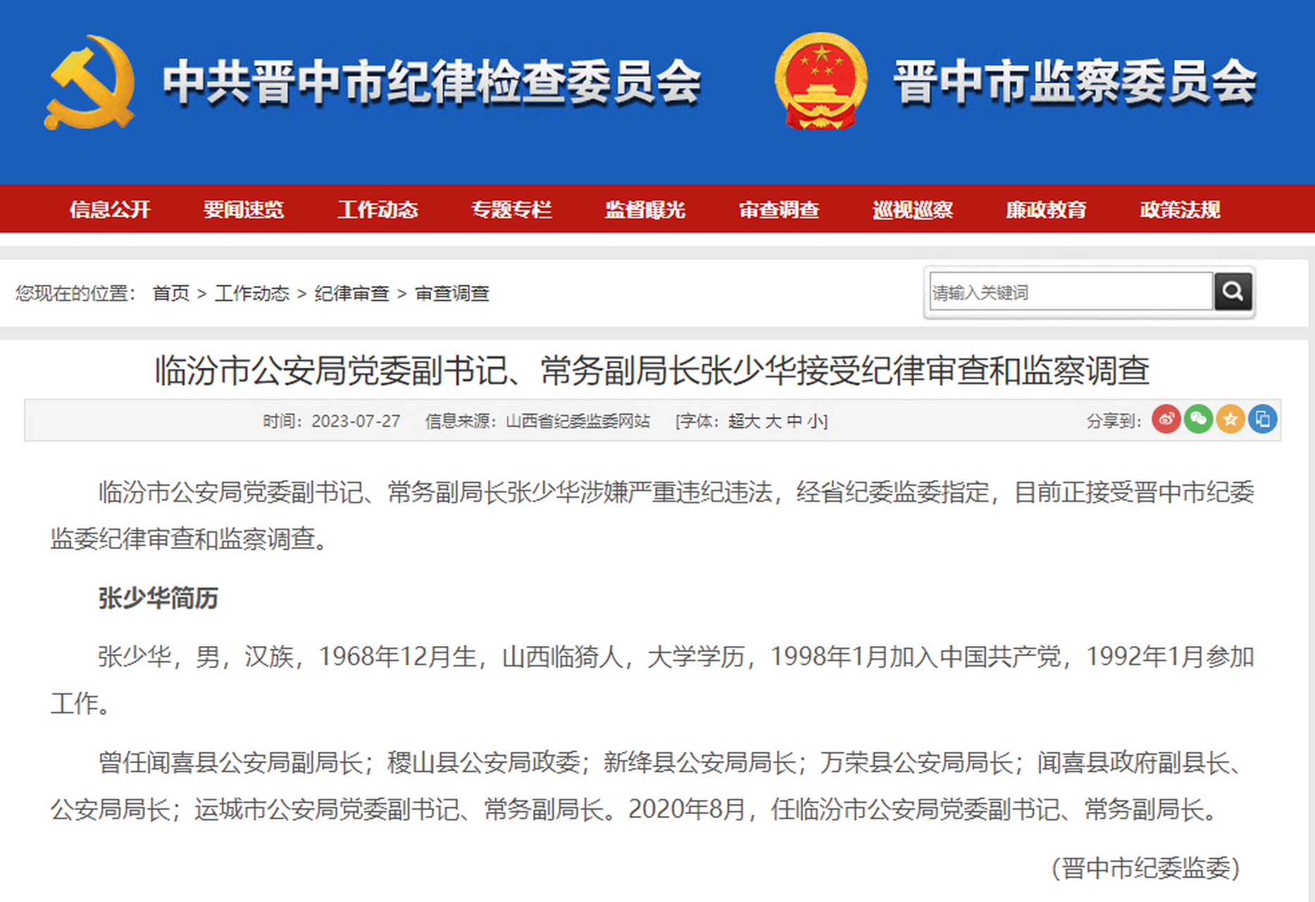 常务副局长张少华接受纪律审查和监察调查】临汾市公安局党委副书记