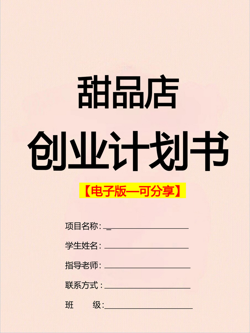 大学生创新创业计划书-甜品店 82大学生创新创业计划书——甜品店