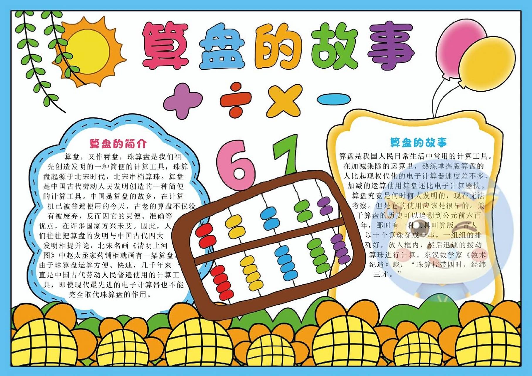 算盘的故事数学手抄报模板来啦 93临摹93交作业 发请 有偿线稿!