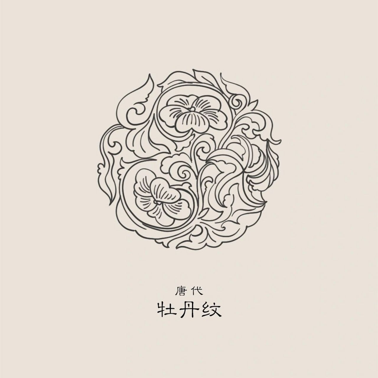 练习day33-牡丹纹 唐代-牡丹纹 目前画过好几组牡丹纹了,感觉宋代那个