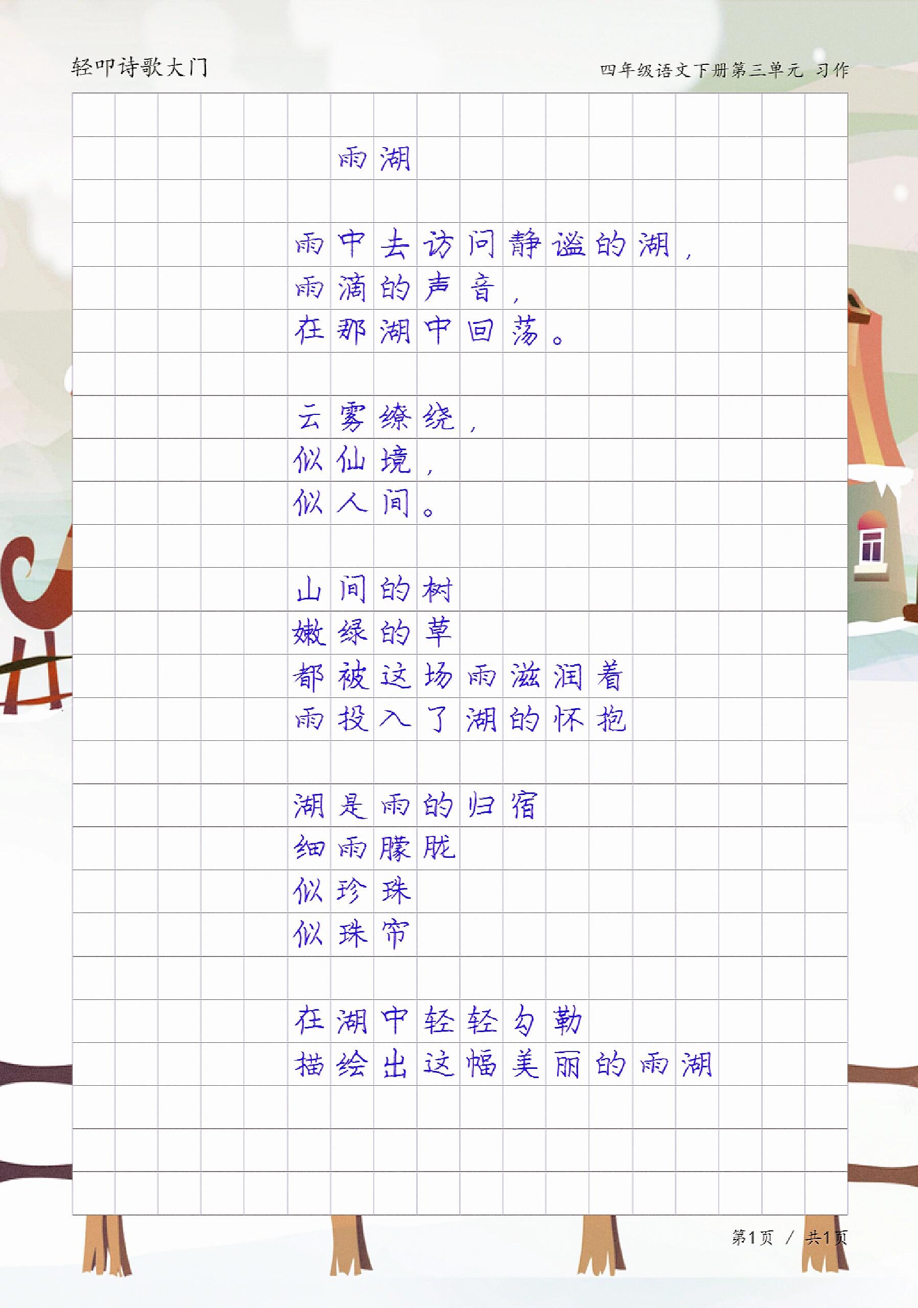 现代诗《雨湖》,四年级轻叩诗歌大门习作