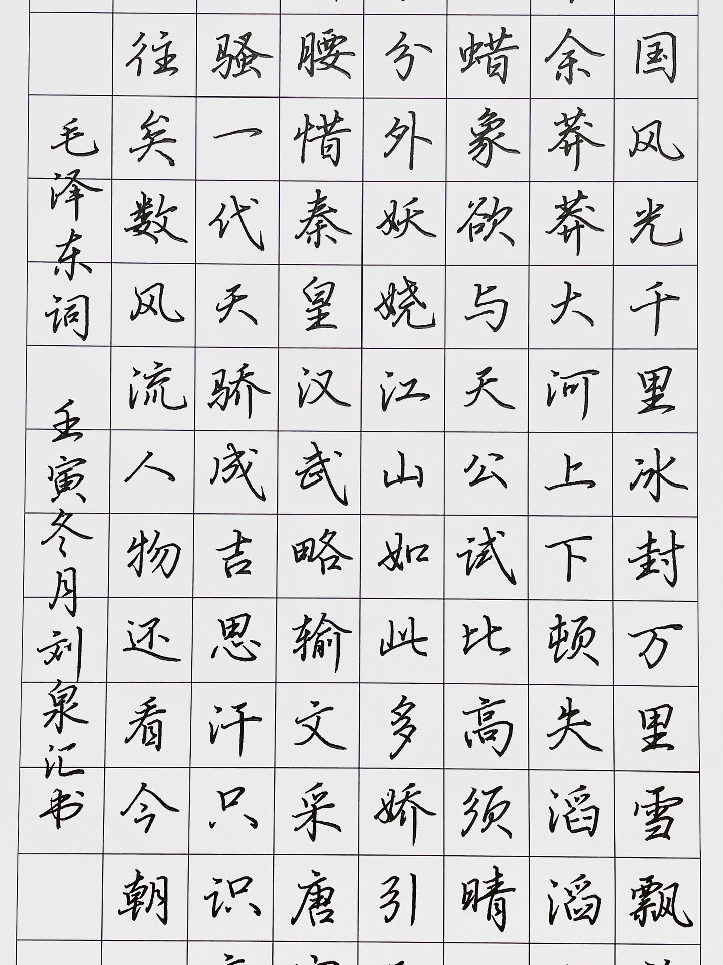 硬笔书法作品《沁园春雪》