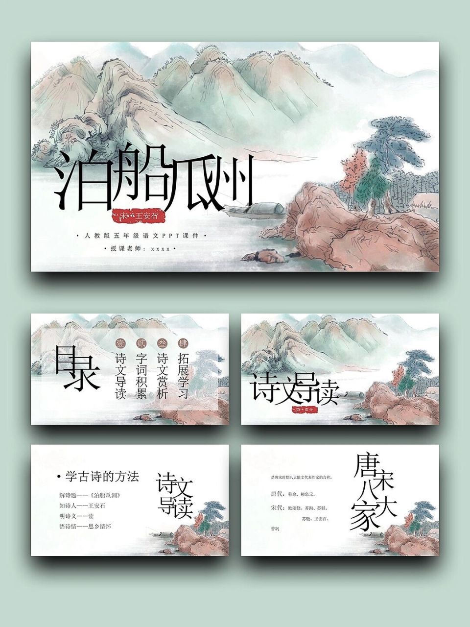 99宝藏ppt分享「113」泊船瓜洲教学课件 99页数:24(含字体和图片