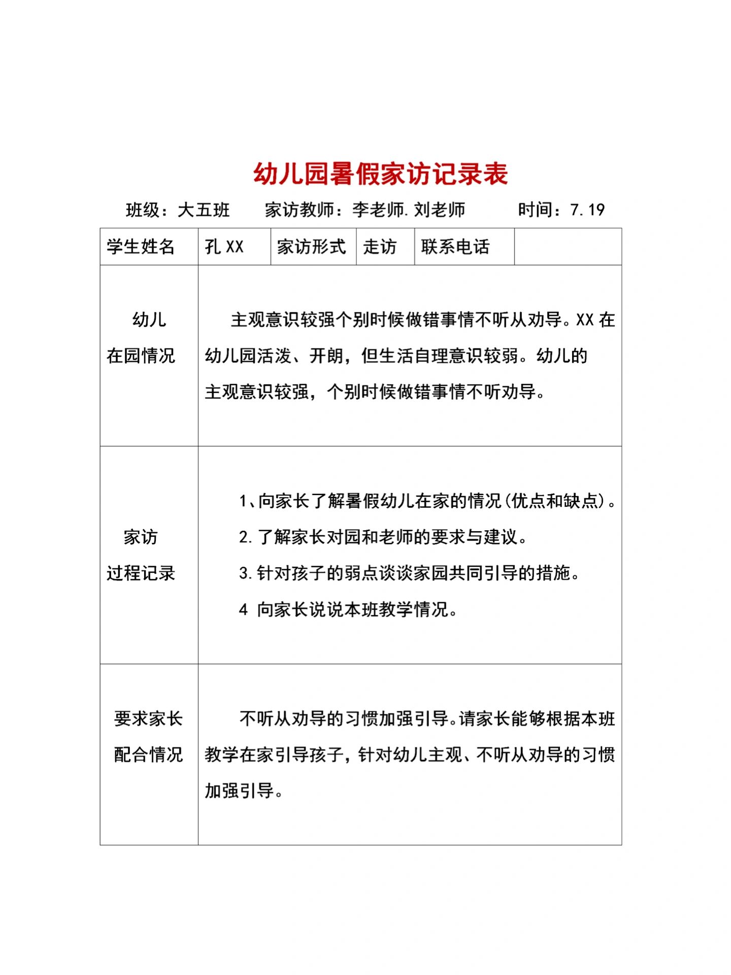 幼儿园暑假家访记录表