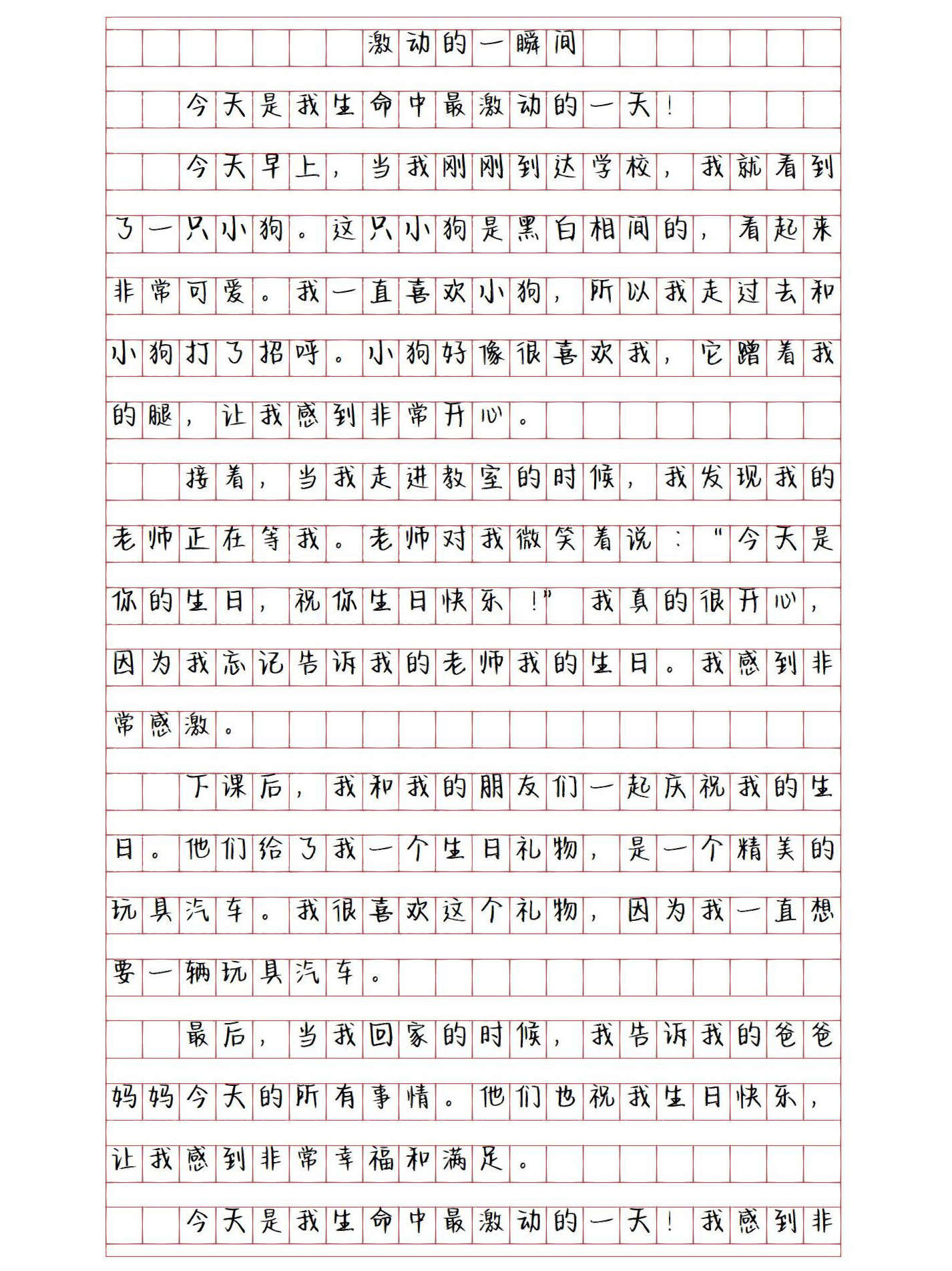 令人激动的时刻作文