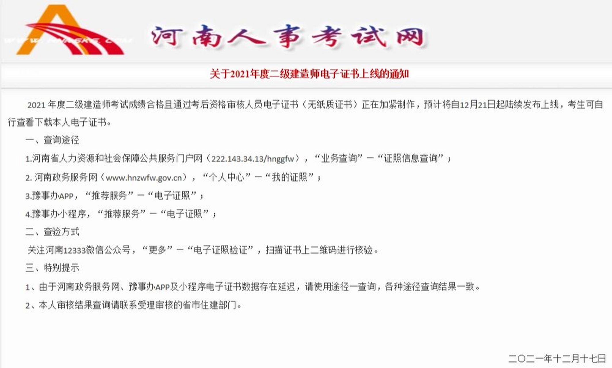 河南二建电子合格证书:12月21日起上线 2021 年度二级建造师考试成绩