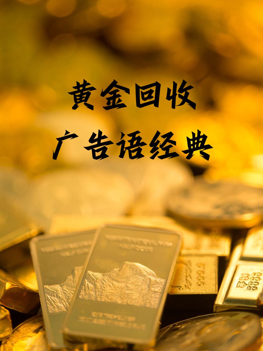 黄金宣传文案图片