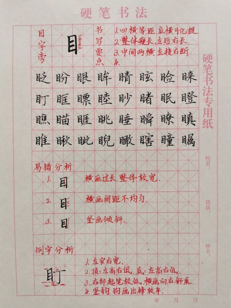 硬笔偏旁练习|《目字旁》 补更新(昨天外出上课,时间比较紧) 目字旁的