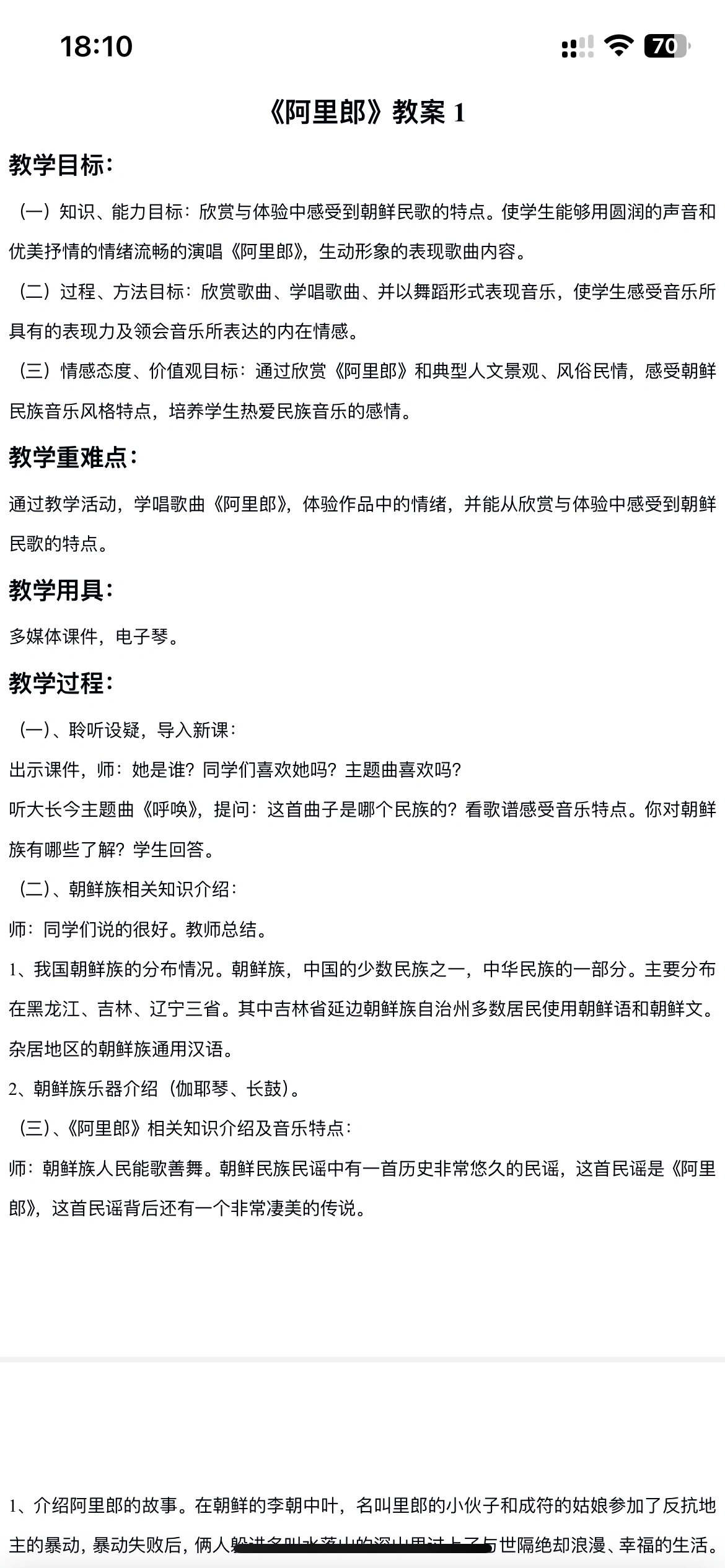 《阿里郎》五年级上册音乐湘艺版教案分享 湘文艺版(湘教版)五年级