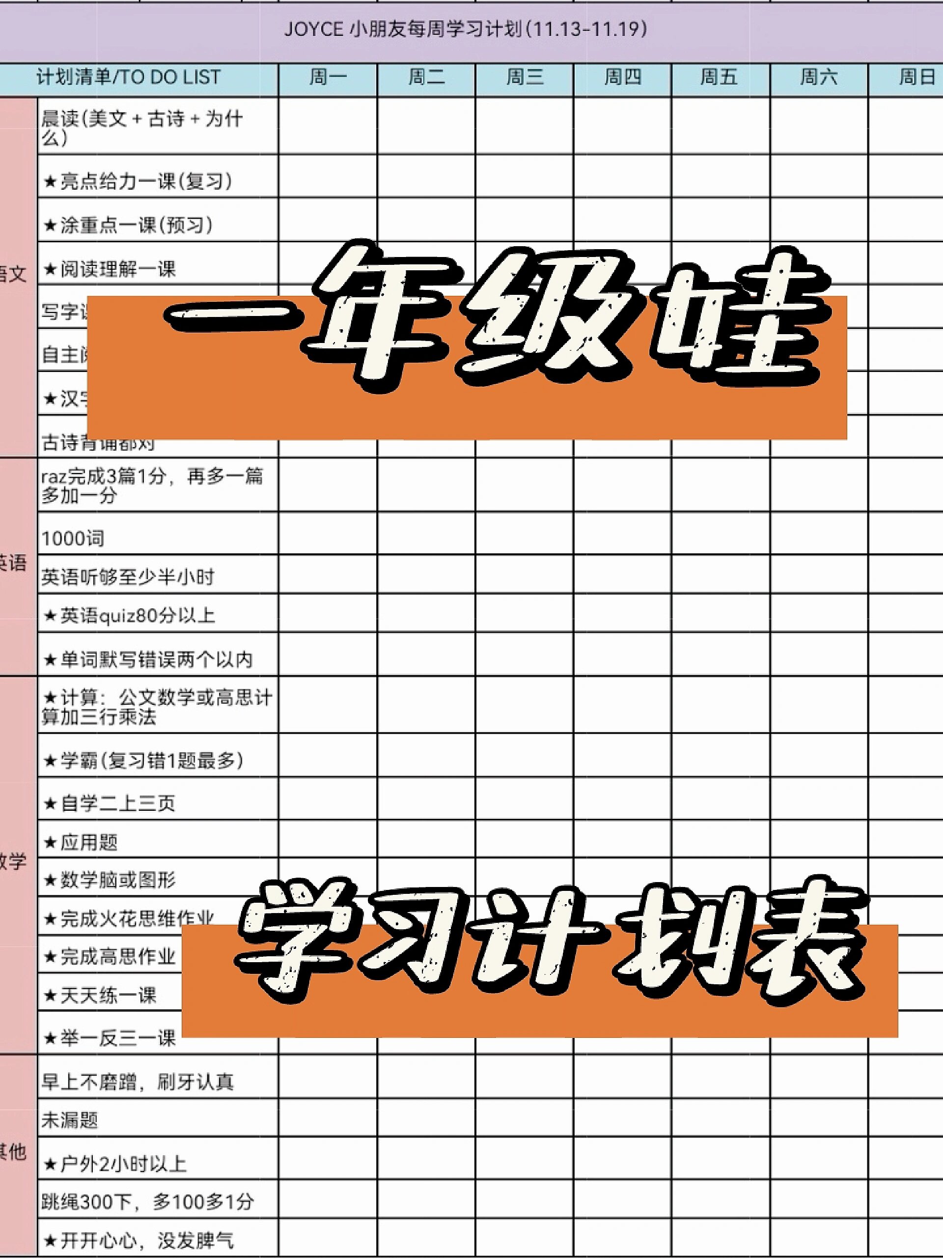 关于小学全科打卡表!学习计划,督促孩子的信息 关于小学全科打卡表!学习计划,督促孩子的信息