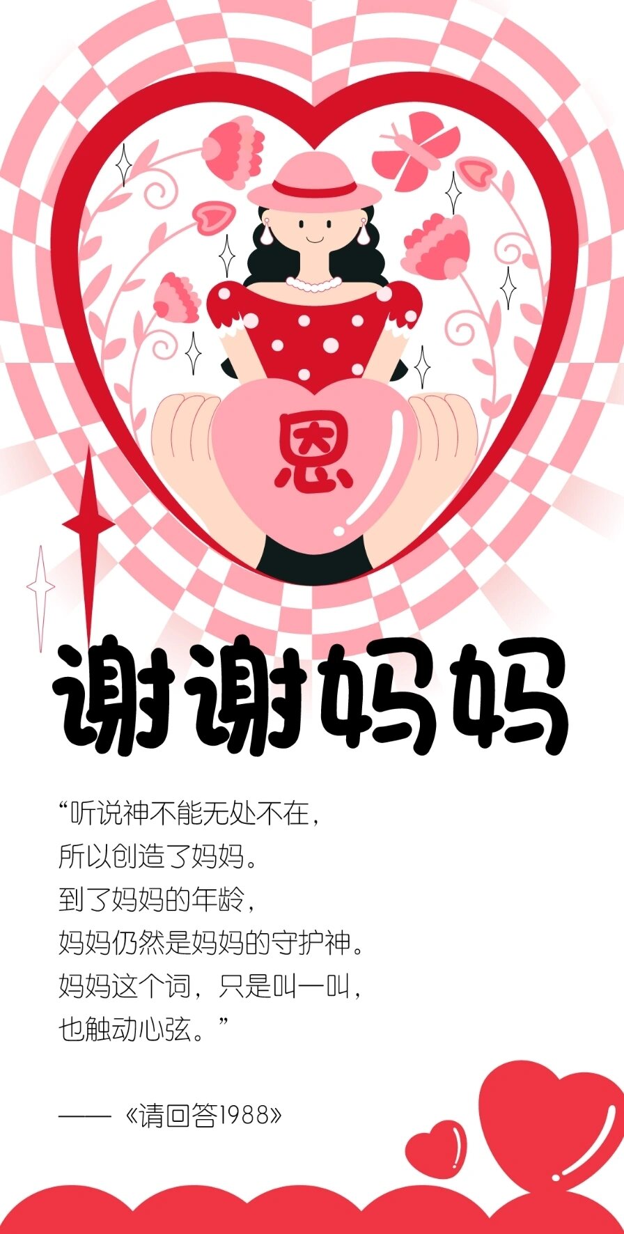 谢谢你的奉献我的妈妈
