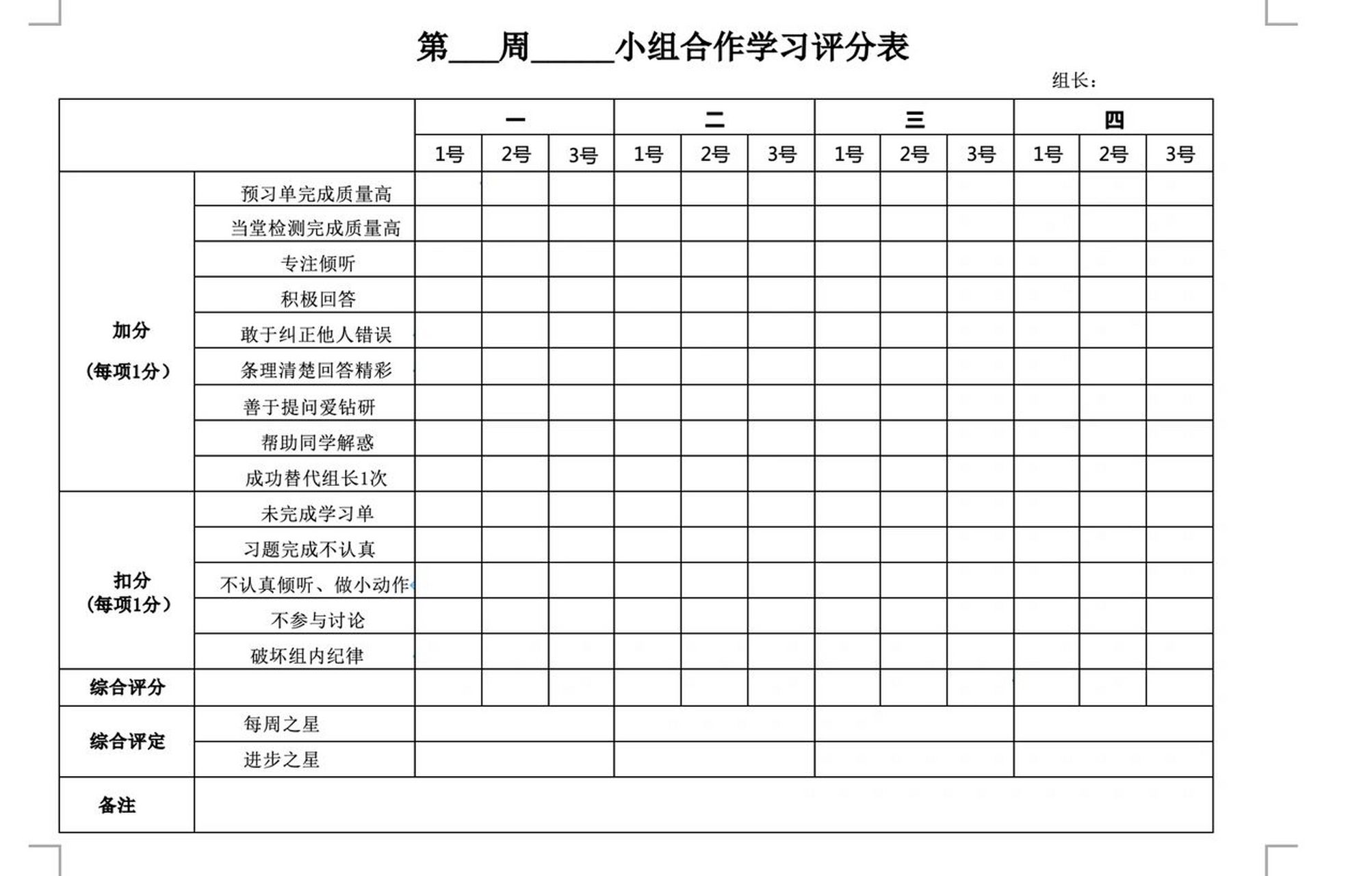 小组成员可以是3个,4个,5个或6个,可根据自己班级情况而定,表格由组长